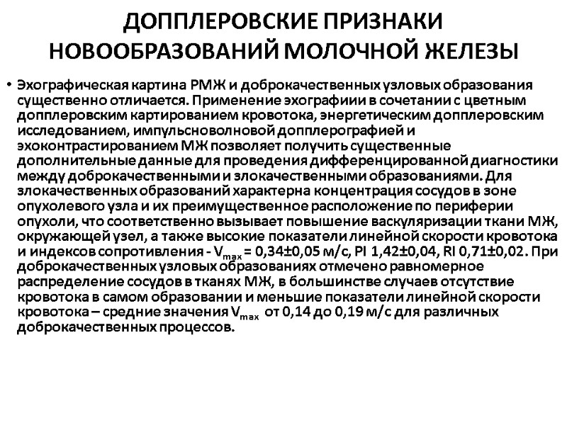 ДОППЛЕРОВСКИЕ ПРИЗНАКИ НОВООБРАЗОВАНИЙ МОЛОЧНОЙ ЖЕЛЕЗЫ Эхографическая картина РМЖ и доброкачественных узловых образования существенно отличается.